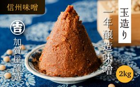 うまい味噌汁はこの味噌から！　加賀屋醸造「玉造り一年醸造味噌」2kg　（Au-001） 