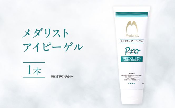 メダリスト アイピーゲル マッサージ アイシング クリーム 送料無料 美容 馬油 