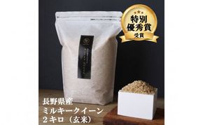 ミルキークイーン 玄米 2kg 令和7年産 米 お米 2キロ チャック付 チャック 小分け 少量 少量パック お試し 産地直送 こめ コメ おこめ 送料無料 長野 長野県 長野県産 小諸 小諸市