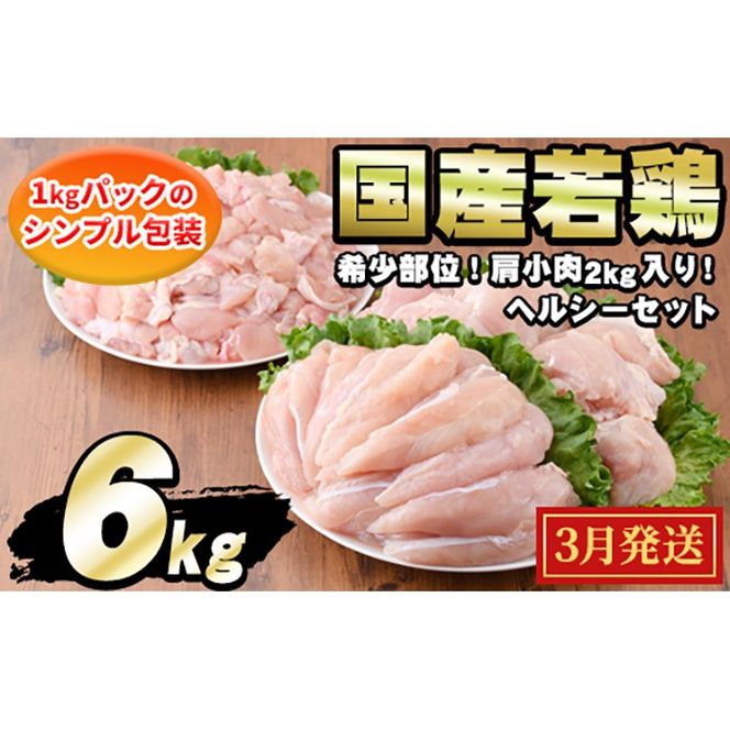 【0124806a-2603】＜2026年3月発送予定＞国産若鶏肉ヘルシーセット(合計6kg・ムネ、ささみ、肩小肉) 鶏肉 鳥肉 とり肉 むね肉 おかず 小分け 国産【エビス】