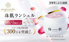 【ファーマフーズ】シリーズ累計300万本 オールインワンジェル 珠肌ランシェル 5本｜京都 バイオベンチャー 美容 コスメ 人気コスメ［ 美肌へ導くオールインワンジェル 化粧水 乳液 美容液 クリーム 手軽 うるおい 人気 おすすめ スキンケア エイジングケア 化粧品 美容液 ギフト プレゼント お取り寄せ 通販 送料無料 ふるさと納税 ］ 261009_A-JD019