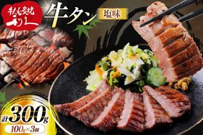 牛たん 炭焼 利久 牛たん (塩味) 3個 セット [利久 宮城県 気仙沼市 20566139] 牛タン 牛 肉 牛肉 タン 焼肉 キャンプ アウトドア バーベキュー BBQ 牛タン塩 牛たん塩 冷凍 小分け 個包装