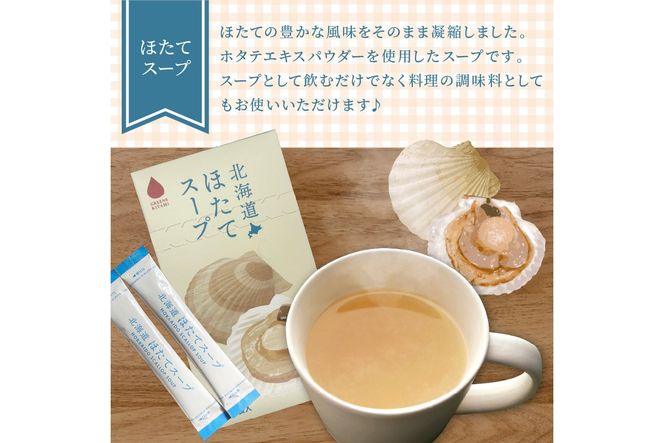 《7営業日以内に発送》海の恵み 北海道ほたてスープ 4袋×1箱 ( ふるさと納税 ほたて 帆立 スープ 小分け 即席 簡単 粉末 調味料 )【125-0097】