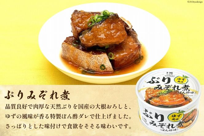 缶詰 ぶりみぞれ煮 （ぽん酢味） ゆず風味 170g×24缶 [気仙沼市物産振興協会 宮城県 気仙沼市 20564820] 缶詰め ぶり みぞれ煮 ゆず 長期保存 非常食 ポン酢 おかず 惣菜 おつまみ 三陸産 簡単調理