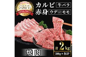 宮崎牛 赤身＆カルビカット 焼肉 (合計2kg・500g×4) 焼肉 お肉 牛肉 黒毛和牛 宮崎牛 ブランド和牛 冷凍 国産 カルビ 赤身 宮崎県産 【YM-47】【YAMATO株式会社】