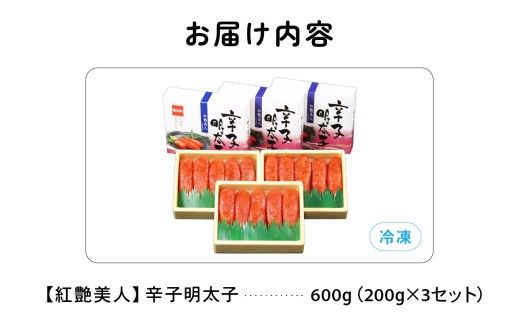 辛子めんたいこ【やまか/紅艶美人】低温熟成　600g（200g×3セット）R001-042