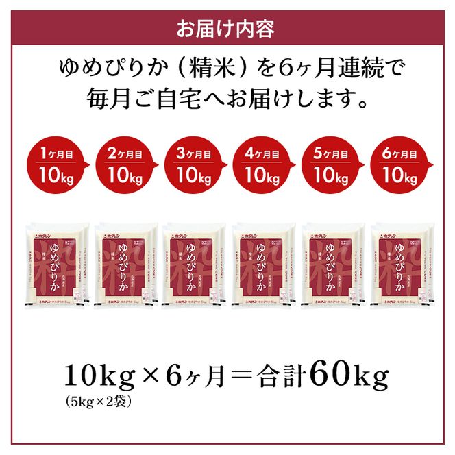 6ヵ月 定期便 (精米10kg)ホクレンゆめぴりか(精米5kg×2袋) 米 お米 白米 ごはん ご飯 ライス 和食 炭水化物 主食 おにぎり お弁当  [JA新おたる]