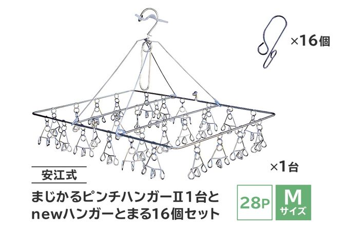 「安江式 まじかる ピンチハンガーⅡ 28Ｐ（Ｍサイズ）」１台と「ハンガーとまる」16個のセット 【0007-005】