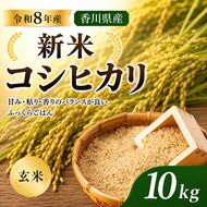 米 お米 コシヒカリ 香川県産 令和8年産 10kg 玄米 再生二期作米 二期作 水主地区 エコファーマー 20年以上 有機肥料 堆肥 こだわり ご飯 主食 こしひかり ライス 食卓 家庭用 自宅用 お取り寄せ 間嶋農園 香川県 東かがわ市 46312469