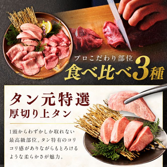 【ふるプレ限定品】焼肉のプロが提供する、武蔵の牛タン半本分 3種食べ比べセット（350g）　YM00004P