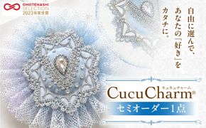 キュキュチャームセミオーダー 世界にひとつだけ バッグチャーム 6色から選べる ヒアリング カスタマイズ バレエ衣装技術 ハンドメイド 特別_S047-0002