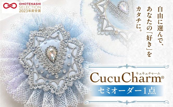 キュキュチャームセミオーダー 世界にひとつだけ バッグチャーム 6色から選べる ヒアリング カスタマイズ バレエ衣装技術 ハンドメイド 特別_S047-0002