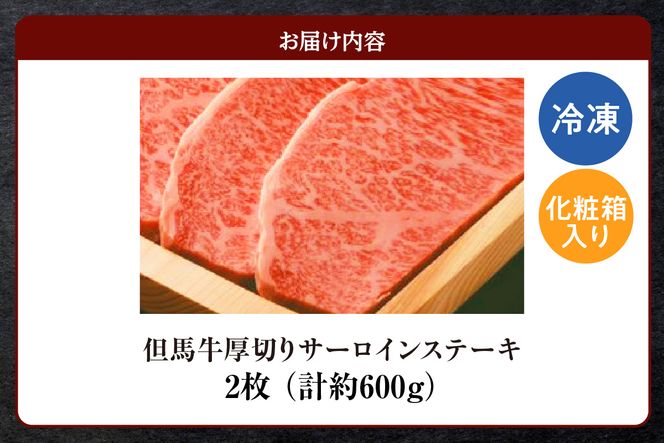 【但馬牛厚切りサーロインステーキ2枚（300g×2枚入り）合計600g】冷凍 配送日指定不可 牛肉 ステーキ 赤身 サシ 厚い ブランド牛 焼肉 大人気 人気 ふるさと納税 返礼品 おすすめ ランキング 但馬 神戸 兵庫県 香美町 但馬ビーフはまだ  56000円 73-07