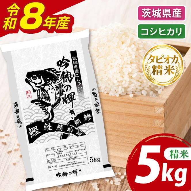 ＜令和8年産 ＞新米無洗米 こしひかり 5kg（5kg×1袋）（茨城県産）精米 こしひかり 米 ごはん コメ お米 白米 国産 茨城県産