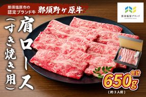 ns004-017 那須野ヶ原牛肩ロース(交雑種)すき焼き用650g(約3人前)