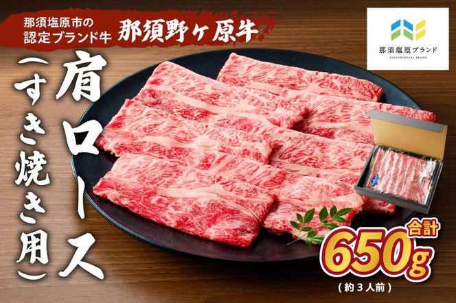 ns004-017 那須野ヶ原牛肩ロース(交雑種)すき焼き用650g(約3人前)