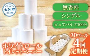 【4回定期便】トイレットペーパー ホワイトロールシングル ピュアパルプ 無香料 業務用 30ロール 定期便 4回定期便 天然パルプ100% 無地 日本製 柔らかい トイレ ペーパー 日用品【株式会社とさもん】 [BQAE009]