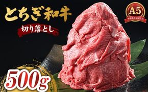 とちぎ和牛 A5 切り落とし 500g【栃木県共通返礼品・栃木県産】 | 肉 牛肉 和牛 国産 切り落とし 栃木県 鹿沼市