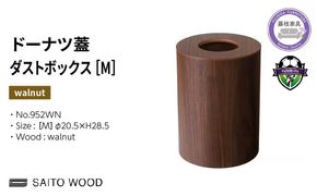 ゴミ箱 サイトーウッド BASKET ドーナツ型 蓋付き ウォールナット インテリア スリム Mサイズ SAITOWOOD 藤枝家具 No.952WN