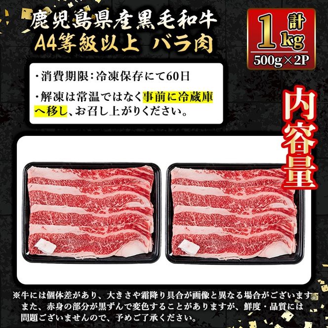 isa605 《毎月数量限定》鹿児島県産黒毛和牛 A4等級以上！バラ肉＜焼きしゃぶ用＞！(計1kg・500g×2パック)黒毛和牛 牛肉 国産 九州 鹿児島県 和牛 バラ肉 バラ ギフト 肉 贈り物 プレゼント 焼きしゃぶ【増元精肉店】