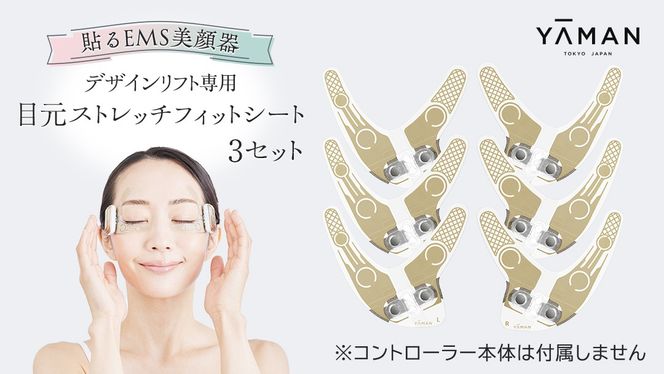専用交換シートのみ】 目元ストレッチフィットシート 3セット 専用交換シートのみ】 目元ストレッチフィットシート 3セット