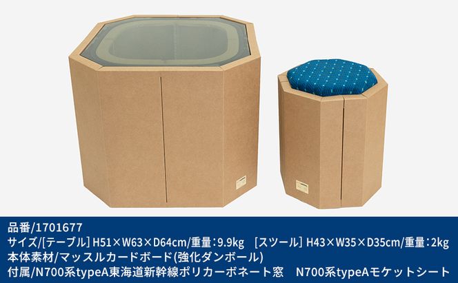 【2点セット】 N700系 typeA 東海道新幹線窓 ｍCB テーブル -N＆ モケットスツール -N 雑貨 インテリア 日本製スツール 強化ダンボール採用 寝室 リビング 書斎 エコ アップサイクル 再利用