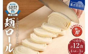 吉田のうどん・麺ロール(12食分)  吉田 うどん 生麺 郷土料理 ご当地グルメ 山梨 富士吉田