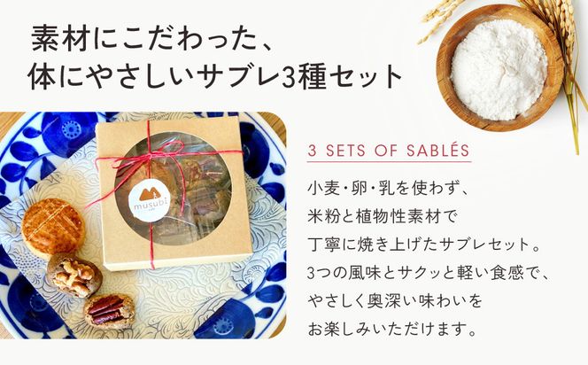 【musubi-cafe】グルテンフリー 3種のサブレセット・ミニ｜京都 人気カフェ ヘルシースイーツ グルテンフリー［ ガレット・ブルトンヌ サブレ・カフェ くるみとほうじ茶のサブレ グルテンフリー ビーガン対応 アレルギー対応 ヘルシー 安心 安全 グルメ おいしい お菓子 洋菓子 クッキー 米粉 人気 おすすめ ギフト プレゼント お取り寄せ 通販 送料無料 ふるさと納税 ］ 261009_A-ACH005