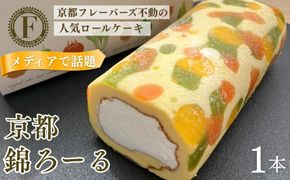 メディア紹介多数！京都錦ろーる｜映えスイーツ もっちりスイーツ 人気 おすすめ［ 京都フレーバーズ もっちりロールケーキ わらび餅のスポンジ 人気 おすすめ ケーキ 洋菓子 お菓子 グルメ ギフト プレゼント お取り寄せ 通販 送料無料 ふるさと納税 ］ 261009_B-XX01