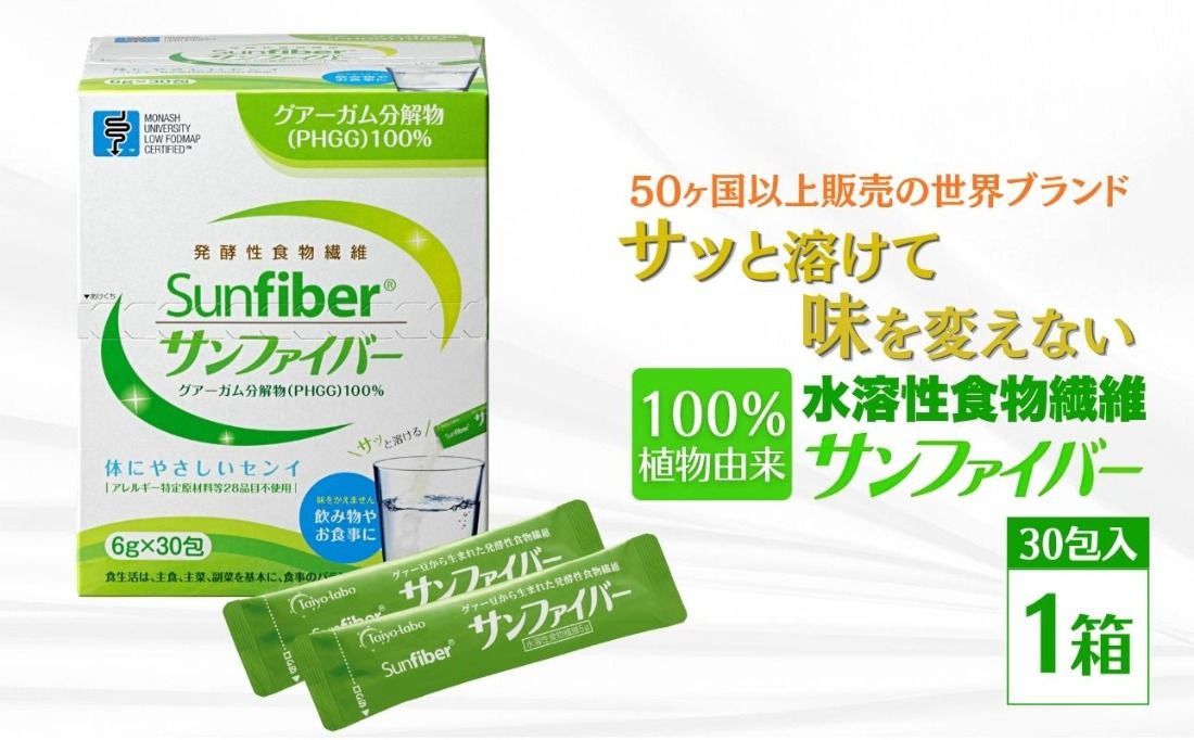 [1箱]TVで話題!グアーガム分解物 サンファイバー(粉末スティック)6g×30包│水溶性食物繊維 医療 介護 プレバイオティクス 発酵性食物繊維 健康食品 サプリ 個包装 太陽化学 三重県 四日市市 ふるさと納税