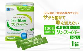  【1箱】TVで話題！グアーガム分解物 サンファイバー（粉末スティック）6g×30包│水溶性食物繊維 医療 介護 プレバイオティクス 発酵性食物繊維 健康食品 サプリ 個包装  太陽化学 三重県 四日市市 ふるさと納税