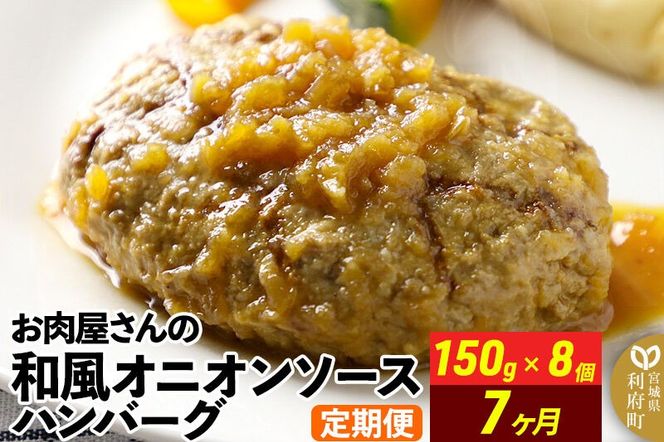 《定期便7ヶ月》お肉屋さんの和風オニオンソースハンバーグ (150g×8個)×7回 [ハンバーグ 肉 おかず 惣菜 個包装 簡単 湯せん 洋食 湯煎 個別包装 小分 お弁当 便利 お試し]|06_thm-320807