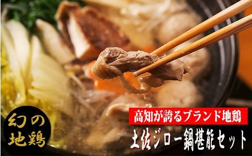 鍋 土佐ジロー 地鶏 高知 ご当地鍋 土佐ジロー 鍋堪能セット[冷凍] 幻の地鶏 美味しんぼ 青空レストラン はたやま夢楽 水炊き カット肉 200g×3 つみれ 6個×3 がらスープ 600g×3 セット 冬 グルメ テレビ 漫画 メディア紹介 名人 家庭 調理 味わい 繊細 鶏肉 安芸市 高知県