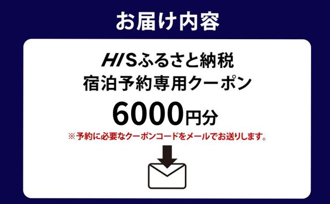 宿泊券 東京 宿泊 予約専用クーポン 6,000円分 東京都 墨田区 HIS ふるさと納税 ホテル 旅行 旅 旅行券 チケット 券 ギフト ギフトカード 東京23区