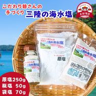こだわり爺さんの手作り 三陸 海水塩 (原塩/瓶塩/袋塩) 塩 調味料 海 天然 seasoning salt 料理 お手軽 味変 海水 ミネラル 焼肉 おにぎり しお 刺身 さんま 米 ステーキ 国産 5000円 5千円 五千円 5000円以内 岩手県 三陸 大船渡