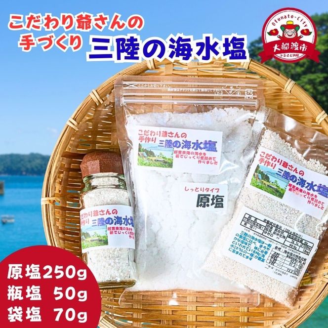 こだわり爺さんの手作り 三陸 海水塩 (原塩/瓶塩/袋塩) 塩 調味料 海 天然 seasoning salt 料理 お手軽 味変 海水 ミネラル 焼肉 おにぎり しお 刺身 さんま 米 ステーキ 国産 岩手県 三陸 大船渡