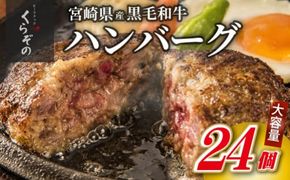 【食べログ百名店】黒毛和牛専門店の宮崎県産黒毛和牛100% 贅沢ハンバーグ 24個 （牛肉 惣菜 ハンバーグ 個包装 小分け 冷凍 人気）