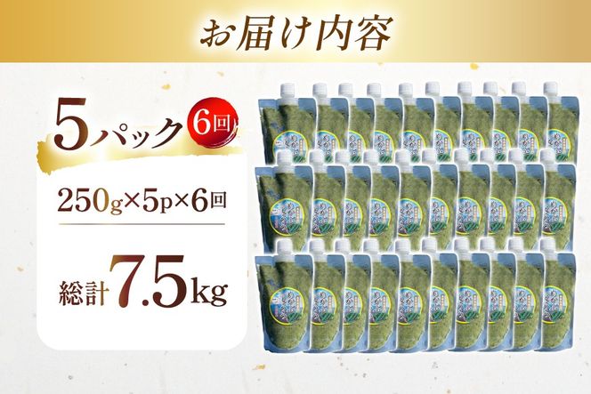 AJ655 めかぶ 有明海産 無添加めかぶとろろ 250g×5パック 定期便 6回 毎月 [ きざみめかぶ とろろ わかめ 海藻 無添加 冷凍 小分け チューブ ご飯のお供 中田水産 長崎県 島原市 ] 