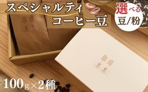 スペシャルティコーヒー豆 (農薬不使用) 100g 2種類ギフトボックスセット 飲料 深煎り 中深煎り 珈琲 お取り寄せ グルメ ギフト 飲み比べ 自家焙煎 ※離島への配送不可