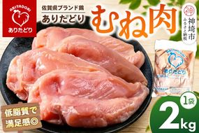 佐賀県ブランド鶏 ありたどり むね肉 2kg×1袋【鶏肉 とり肉 むね肉 ジューシー 歯ごたえ 安心品質 グルメ 美味しい からあげ ステーキ 焼き鳥 人気】(H122160)