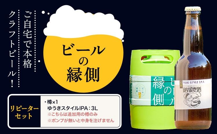 ビールの縁側 つむぎの郷発祥! リピーターセット クラフトビール3L セット 株式会社結城麦酒[90日以内に出荷予定(土日祝除く)]茨城県 結城市 クラフトビール お酒 酒 ポップ 結城市産---yuki_mgi_2_3l---