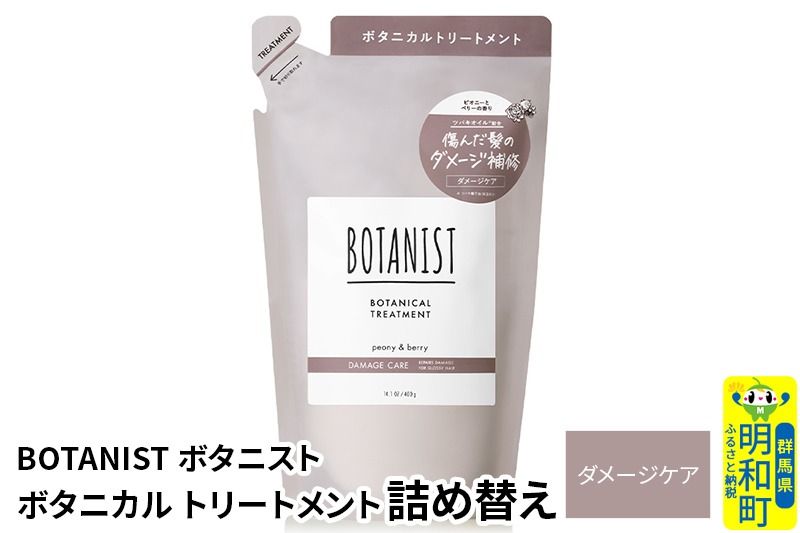 BOTANIST ボタニスト ボタニカルトリートメント 詰替 単品[ダメージケア][ゆうパケット]|10_ine-020101dt