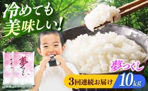 【全3回定期便】【令和7年度産】 福岡県産米 夢つくし 10kg(5kgx2袋) 精米《築上町》【有限会社ファインリョーコク】[ABCO025]
