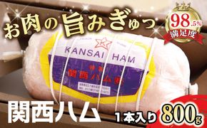 関西ハム【800g】 1本入り【H012W】（滋賀県　近江八幡市）