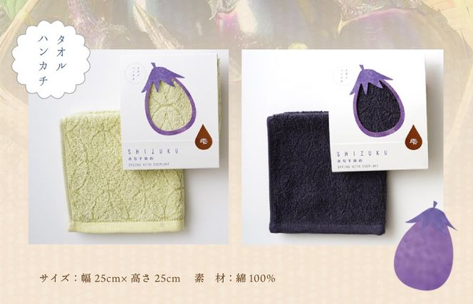 099H4573 水なす浅漬け 5個 水なす染めタオルハンカチセット【新鮮 野菜 泉佐野産 茄子 やさい 高評価 数量限定】