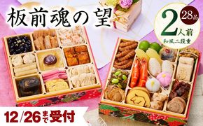 Y114 【12月26日受付終了】おせち「板前魂の望」和風 二段重 6.8寸 28品 2人前 【おせち料理 板前魂 贅沢おせち お節 惣菜 冷凍 先行予約 年内発送 おせち料理2026】