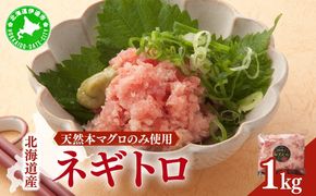 ＜北海道産本マグロのみ使用！＞ ネギトロ 1kg 【ogm-020】