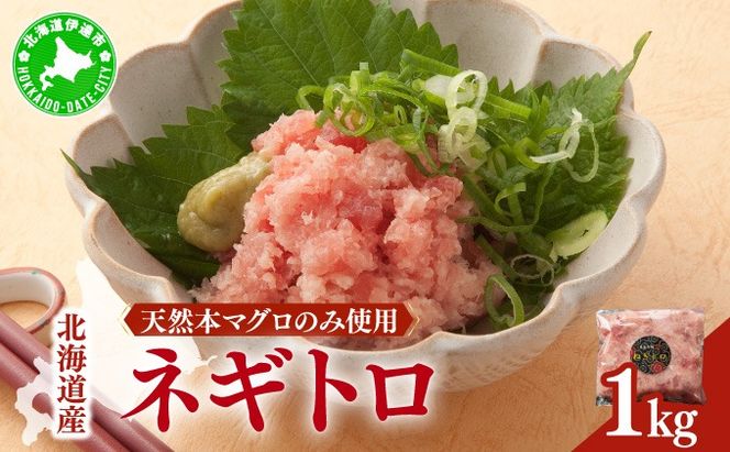 ＜北海道産本マグロのみ使用！＞ ネギトロ 1kg 【ogm-020】