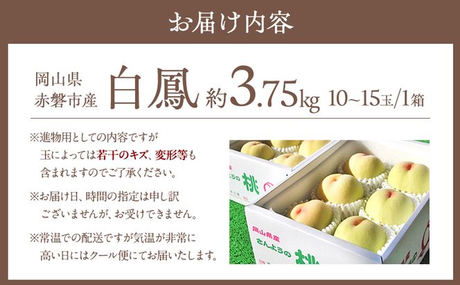 桃 2026年 先行予約 白桃 白鳳 約3.75kg 10～15玉 進物用 もも モモ フルーツ 果物 岡山 赤磐市産 農マル園芸 あかいわ農園 家庭用 