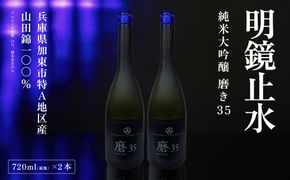 明鏡止水 純米大吟醸 磨き35 720ml×2本 化粧箱入 大澤酒造 加東市特A地区 東条産山田錦使用 [ フロンティア東条 日本酒 酒 お酒 四合瓶 贈答品 辛口 ] 純米吟醸酒 